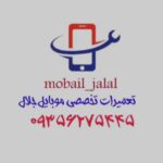 قطعات و تعمیرات فوق تخصصی موبایل جلال در تهران
