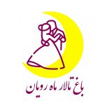 باغ تالار ماه رویان در خرمشهر