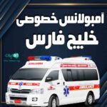 آمبولانس خصوصی خلیج فارس در بوشهر