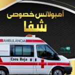 آمبولانس خصوصی شفا در آستانه اشرفیه