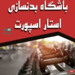 باشگاه بدنسازی استار اسپورت در یزد