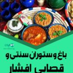 باغ و رستوران سنتی و قصابی افشار در رضوانشهر