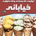 تولیدی نان بستنی و نان حلوایی خیابانی در همدان