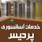 خدمات آسانسوری پردیس در اصفهان