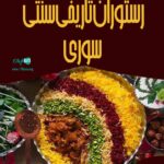رستوران تاریخی سنتی سوری در کرمانشاه