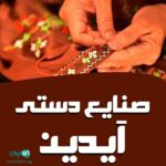 صنایع دستی آیدین در مشگین شهر