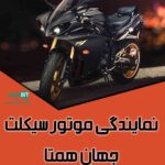 نمایندگی موتور سیکلت جهان همتا در آذربایجان غربی