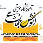 آموزشگاه (درجه یک) موسیقی انوش جهانشاهی در لاهیجان
