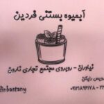 آبمیوه بستنی فردین در تهران