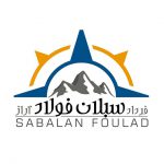 شرکت فرداد سبلان فولاد آراز در اردبیل