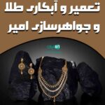 تعمیر و آبکاری طلا و جواهرسازی امیر در تبریز