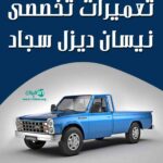 تعمیرات تخصصی نیسان دیزل سجاد در زنجان