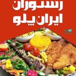 رستوران ایران پلو در اردبیل