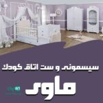 سیسمونی و ست اتاق کودک ماوی در بهشهر