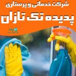 شرکت خدماتی و پرستاری پدیده تک تازان در تبریز