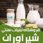 فروشگاه لبنیات سنتی شیرآوران در بوشهر
