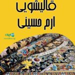 قالیشویی ارم حسینی در همدان