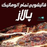 قالیشویی تمام اتوماتیک پالاز در تبریز