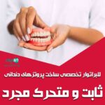 لابراتوار تخصصی ساخت پروتزهای دندانی ثابت و متحرک مجرد در ارومیه