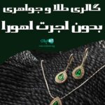 گالری طلا و جواهری بدون اجرت اهورا در اسلامشهر