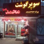 سوپر گوشت محمد در آستانه اشرفیه