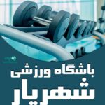 باشگاه ورزشی شهریار در کرمان