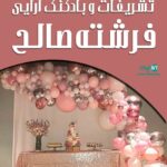 تشریفات و بادکنک آرایی فرشته صالح در اصفهان