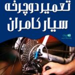تعمیر دوچرخه سیار کامران در تهران