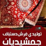تولیدی فرش دستباف جمشیدیان در اصفهان