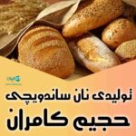 تولیدی نان ساندویچی حجیم کامران در بندرانزلی