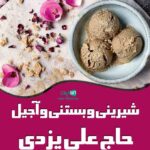 شیرینی و بستنی و آجیل حاج علی یزدی در شهریار