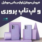 فروش موبایل لوازم جانبی موبایل و لپ تاپ پروری در آذربایجان غربی چالدران