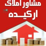 مشاور املاک ارکیده در نوشهر
