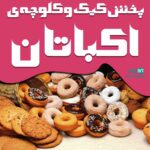 پخش کیک و کلوچه ی اکباتان در تهران