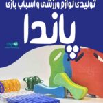 تولیدی لوازم ورزشی و اسباب بازی پاندا در اصفهان