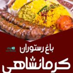 باغ رستوران کرمانشاهی در تهران
