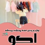 تولید و پخش عمده پوشاک بچگانه اکو در تهران
