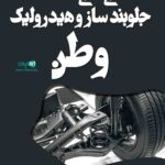 جلوبندی سازی و هیدرولیک وطن در قائمشهر