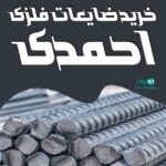خریدار ضایعات فلزی احمدی در مشهد