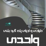 طراحی و اجرای پله گرد بتنی واحدی در کرمان
