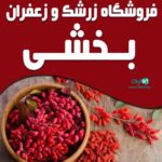 فروشگاه زرشک و زعفران بخشی در خراسان جنوبی