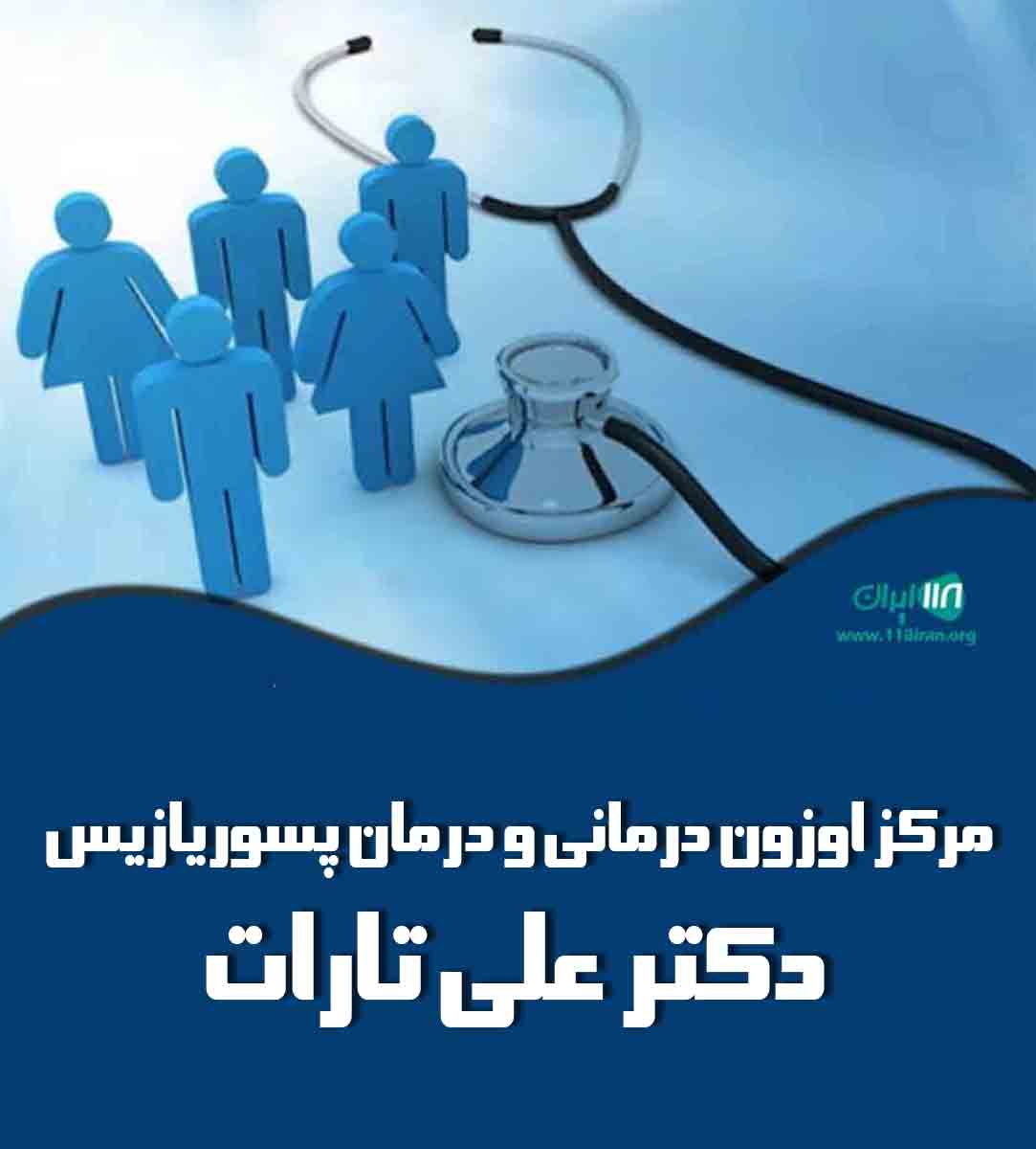 مرکز اوزون درمانی و درمان پسوریازیس دکتر علی تارات در تهران