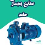 صنایع پمپسازی حامد در داراب فارس