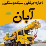 اجاره جرثقیل سبک و سنگین آبان در اصفهان