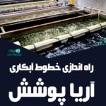 راه اندازی خطوط آبکاری آریا پوشش در تهران