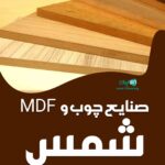 صنایع چوب و mdf شمس در چالوس