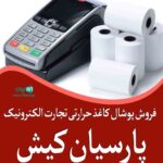 فروش پوشال کاغذ حرارتی تجارت الکترونیک پارسیان کیش در تهران