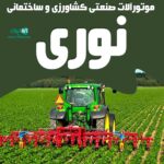 موتورآلات صنعتی کشاورزی و ساختمانی نوری در تبریز