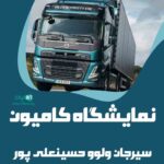 نمایشگاه کامیون سیرجان ولوو حسینعلی پور در سیرجان