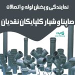 نمایندگی و پخش لوله و اتصالات صاپنا و شیار گلپایگان نقدیان در کرمانشاه